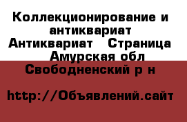 Коллекционирование и антиквариат Антиквариат - Страница 2 . Амурская обл.,Свободненский р-н